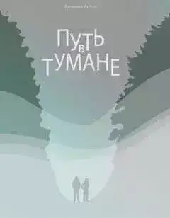 Путь в тумане
