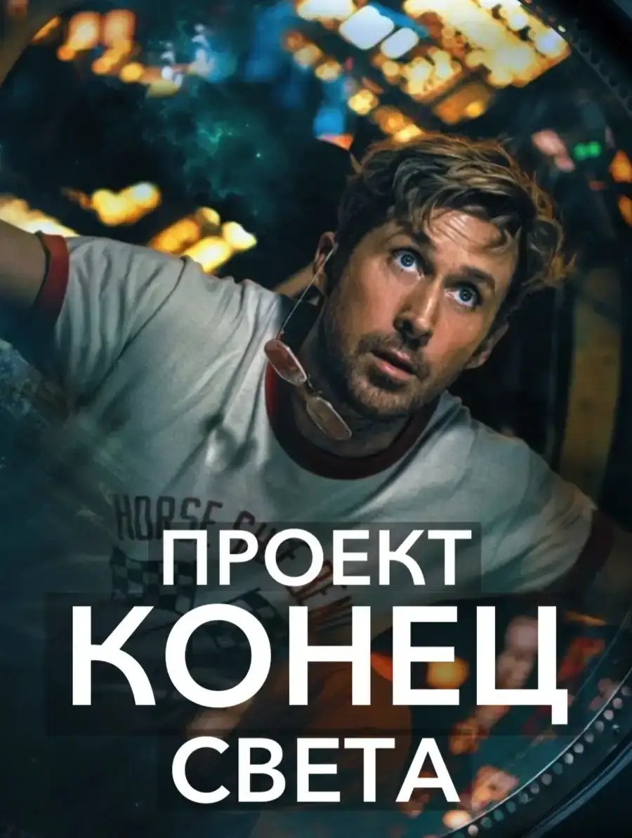 Проект Конец света