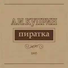Пиратка