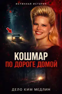 Смерть, которую приняли за случайность