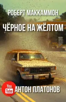 Чёрное на жёлтом