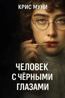 Человек с чёрными глазами