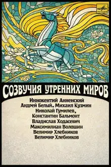 Созвучия утренних миров