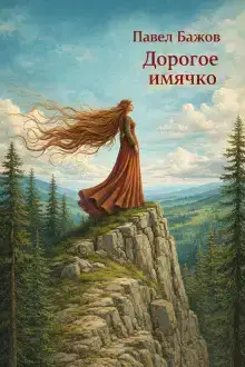 Дорогое имячко