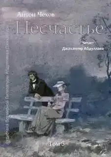 Несчастье