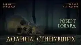 Долина сгинувших