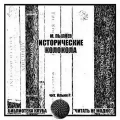 Исторические колокола