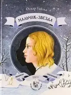 Мальчик-звезда