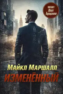 Изменённый