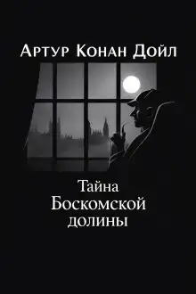 Тайна Боскомской долины