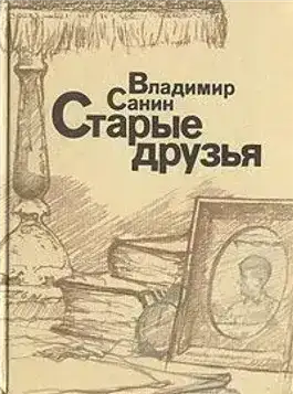 Старые друзья