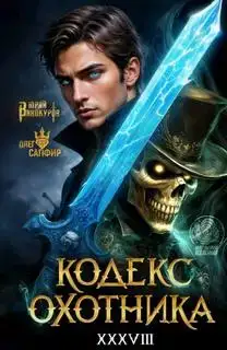 Кодекс охотника 38
