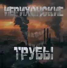 Иерихонские трубы