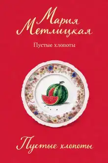Пустые хлопоты
