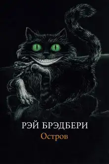 Остров