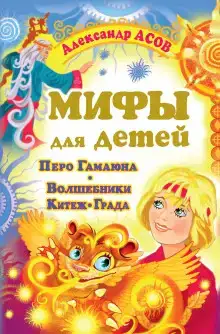 Мифы для детей. Перо Гамаюна. Волшебники Китеж-града