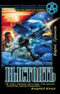 Выстоять (Терской Фронт книга 2)