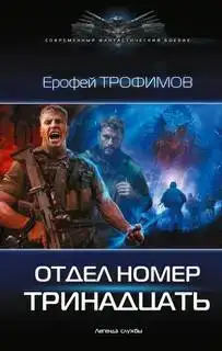 Отдел номер тринадцать (Книга 1)