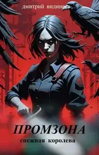 Промзона (Аудиокнига)
