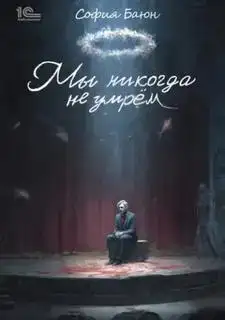 Мы никогда не умрем