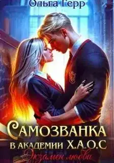 Экзамен любви (Самозванка в академии Х.А.О.С 2 книга)
