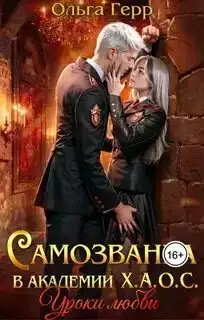 Уроки любви (Самозванка в академии Х.А.О.С 1 книга)