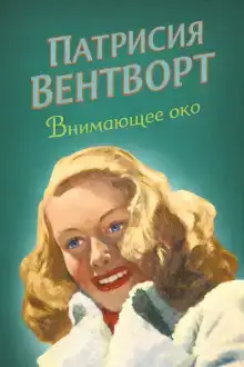 Внимающее око