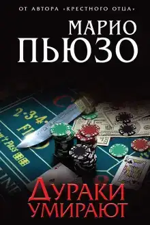 Дураки умирают