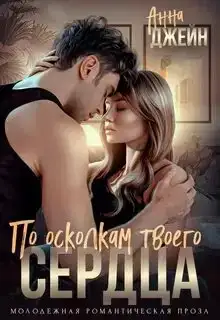 По осколкам твоего сердца (аудиокнига 2)
