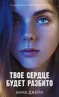 Твое сердце будет разбито (аудиокнига 1)