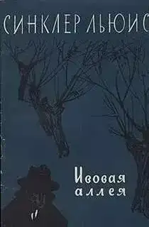 Ивовая аллея