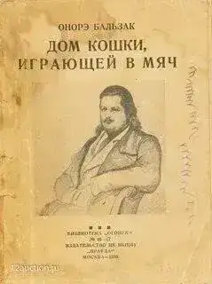Дом кошки, играющей в мяч