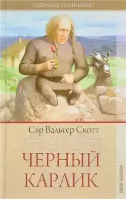 Чёрный карлик
