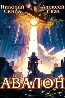 Авалон. Бессмертная Армия (Иггдрасиль 01)