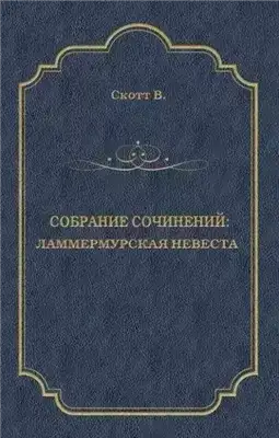 Ламмермурская невеста