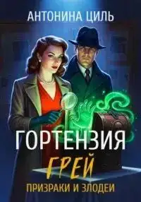 Призраки и злодеи (Гортензия Грей 02)