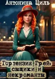 Сыщики и некроманты (Гортензия Грей 01)