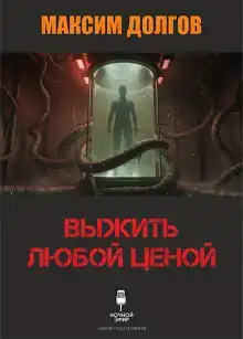 Выжить любой ценой