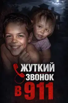 Зло в детской комнате