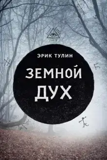 Земной дух