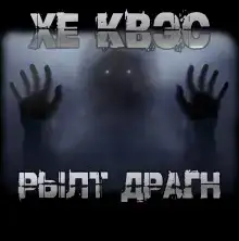 Хе Квэс Рылт Драгн