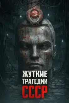 Самые страшные трагедии СССР