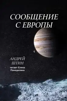 Сообщение с Европы