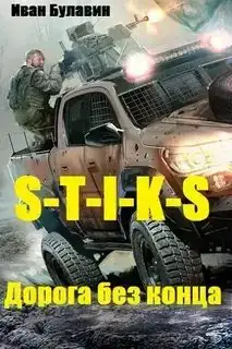 Дорога без конца (S-T-I-K-S.)