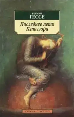 Последнее лето Клингзора