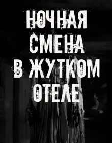 Ночная смена в жутком отеле