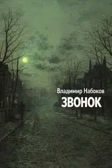 Звонок