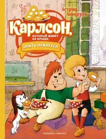 Карлсон, который живёт на крыше, опять прилетел