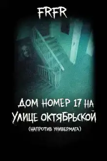 Дом №17 на улице Октрябрьской (возле универмага)