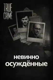 Они сели за чужие убийства